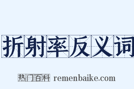 折射率反义词是什么意思的图片